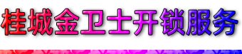 南海桂城开锁